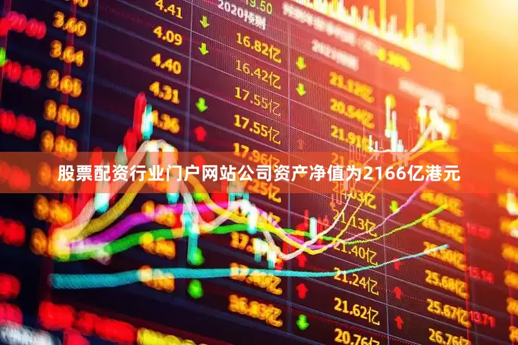 股票配资行业门户网站公司资产净值为2166亿港元