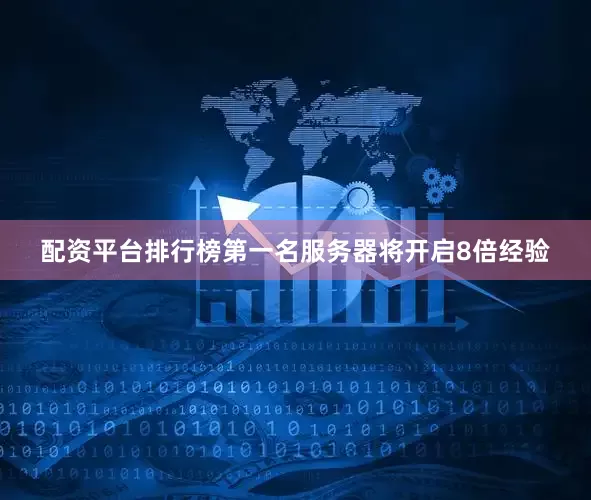 配资平台排行榜第一名服务器将开启8倍经验
