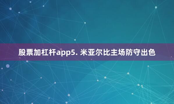 股票加杠杆app　　5. 米亚尔比主场防守出色