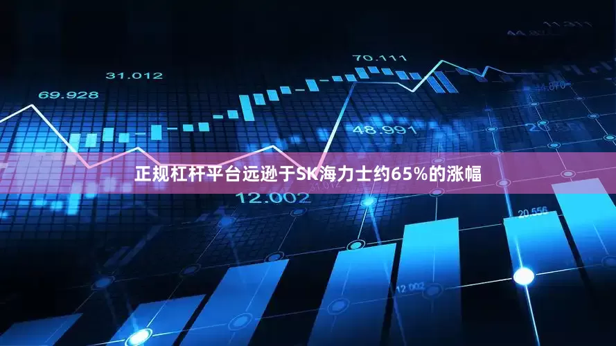 正规杠杆平台远逊于SK海力士约65%的涨幅