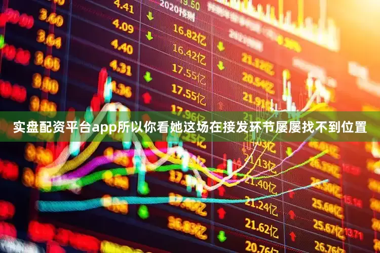 实盘配资平台app所以你看她这场在接发环节屡屡找不到位置