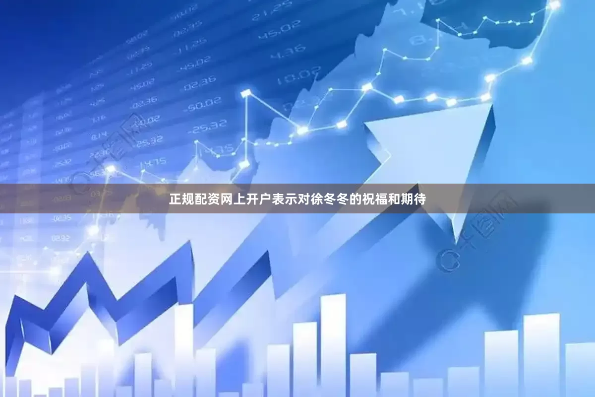 正规配资网上开户表示对徐冬冬的祝福和期待
