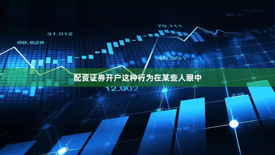 配资证券开户这种行为在某些人眼中