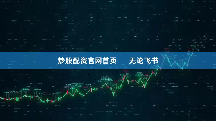 炒股配资官网首页      无论飞书
