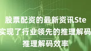 股票配资的最新资讯Step 3 实现了行业领先的推理解码效率