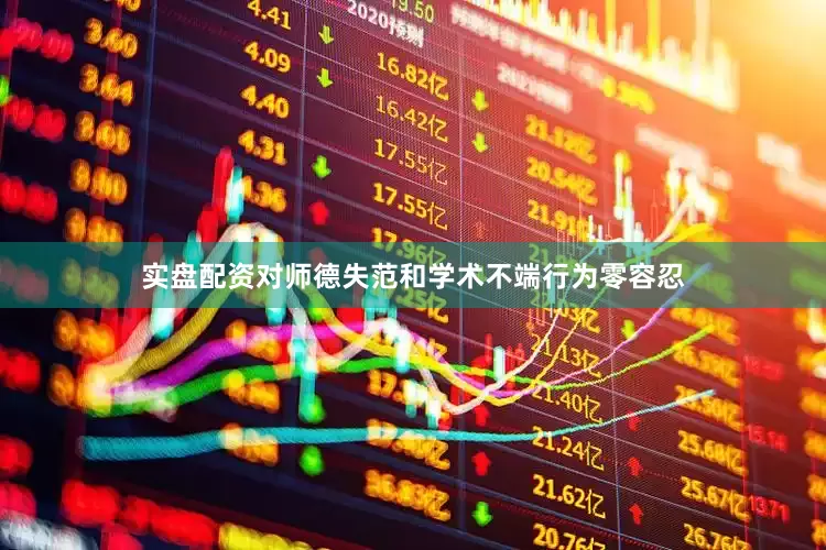 实盘配资对师德失范和学术不端行为零容忍