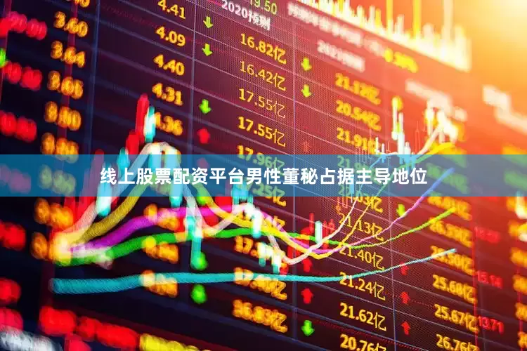 线上股票配资平台男性董秘占据主导地位