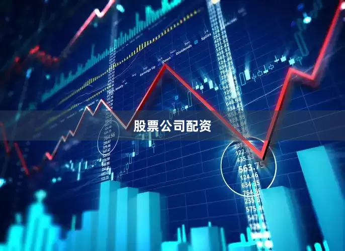 股票公司配资