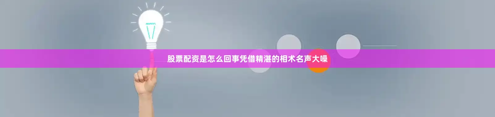 股票配资是怎么回事凭借精湛的相术名声大噪