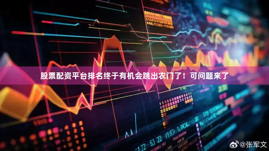 股票配资平台排名终于有机会跳出农门了！可问题来了