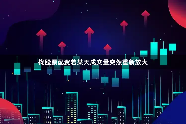 找股票配资若某天成交量突然重新放大