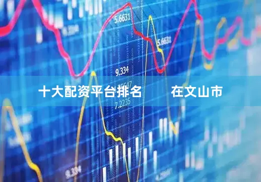 十大配资平台排名        在文山市