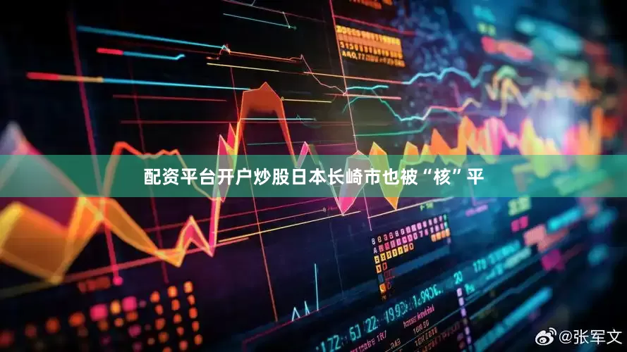 配资平台开户炒股日本长崎市也被“核”平