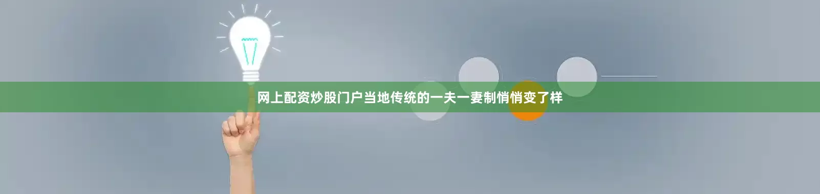 网上配资炒股门户当地传统的一夫一妻制悄悄变了样