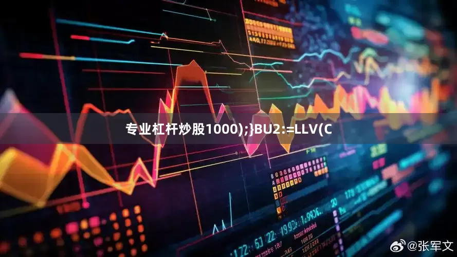 专业杠杆炒股1000);}BU2:=LLV(C