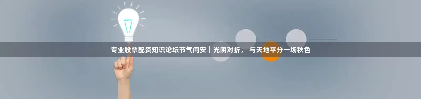 专业股票配资知识论坛节气问安｜光阴对折， 与天地平分一场秋色